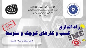 راه اندازی کسب و کارهای کوچک و متوسط  SME