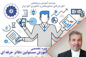 دوره تخصصی آموزش مسولین دفاتر حرفه ای