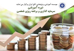 سرمایه گذاری و برنامه ریز ی شخصی